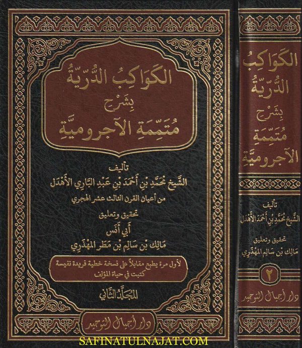 الكواكب الدرية شرح متممة الاجرومية | ابن آجروم | محمد بن أحمد بن عبد الباري الأهدل | ط. دار اجيال التوحيد | 2 مجلد