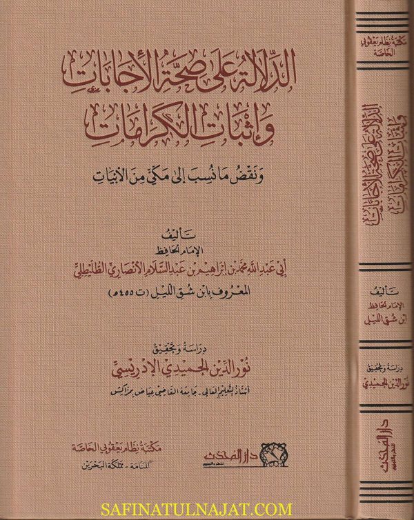 الدلالة على صحة الأجابات وإثبات الكرامات | إبن شق الليل الانصاري الطليطلي