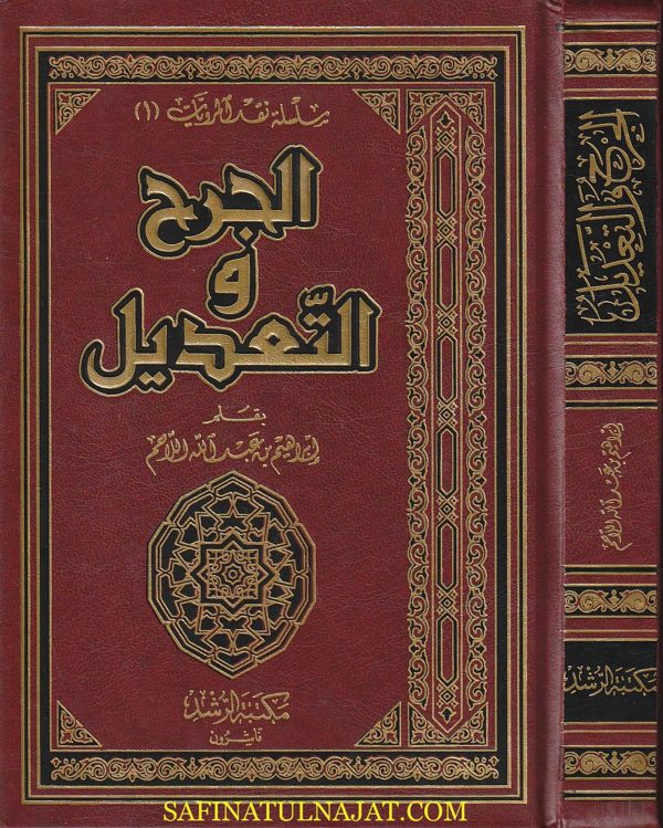 الجرح والتعديل | ابراهيم بن عبد الله اللاحم