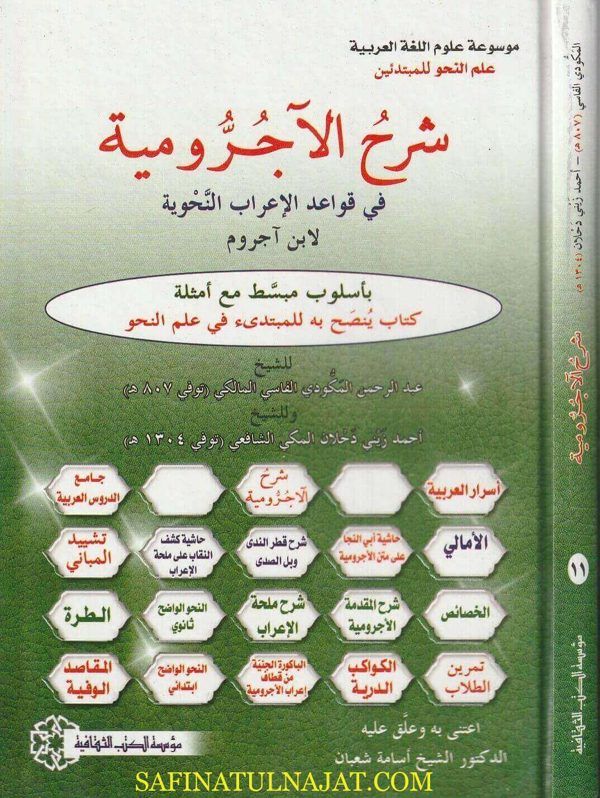 شرح الاجرومية في قواعد الاعراب النحوية | ابن آجروم | عبد الرحمن المكودي | احمد زيني دحلان الشافعي | ط. موسسة الكتب الثقافية