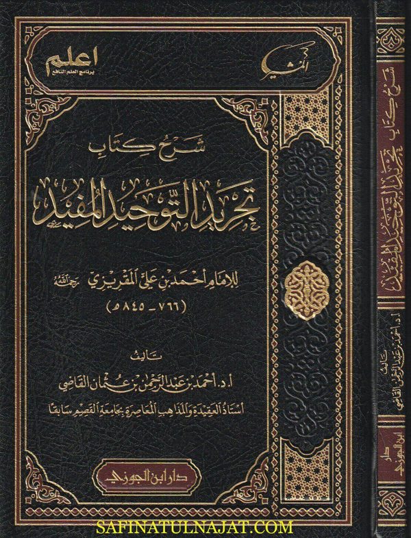 شرح كتاب تجريد التوحيد المفيد | احمد بن علي المقريزي | احمد بن عبد الرحمن بن عثمان القاضي