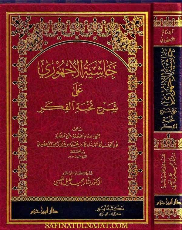 حاشية الأجهوري على شرح نخبة الفكر