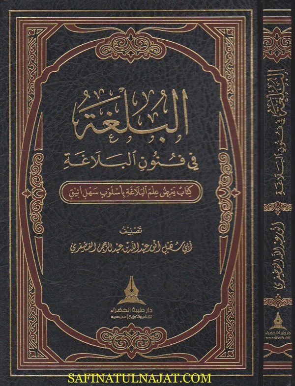 البلغة في فنون البلاغة | انور عبد الله بن عبد الرحمن الفضفري