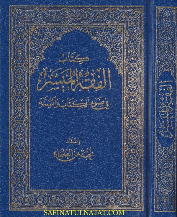 الفقه الميسر في ضوء الكتاب والسنة | نخبة من العلماء | ط. الدار العالمية