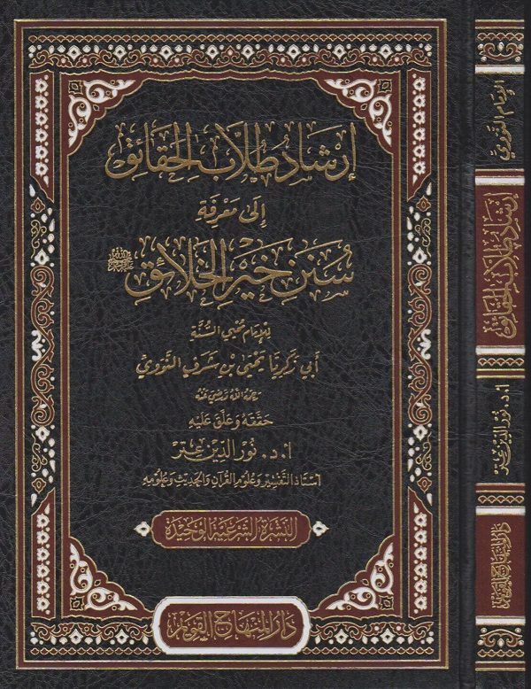 إرشاد طلاب الحقائق إلى سنن خير الخلائق | الامام النووي | نور الدين عتر | ط. دار المنهاج القويم