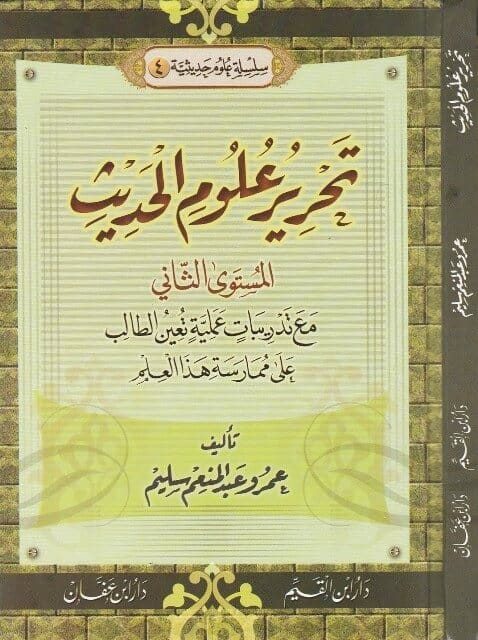 تحرير علوم الحديث | عمرو عبد المنعم سليم
