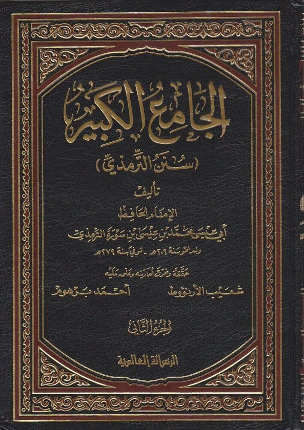 الجامع الكبير المعروف بـ سنن الترمذي | ابي عيسى محمد بن عيسى الترمذي | ط. موسسة الرسالة
