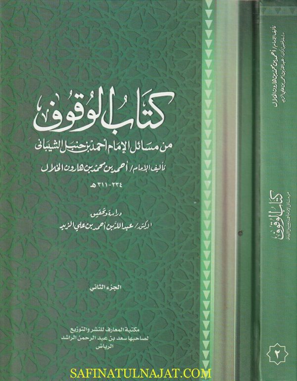 كتاب الوقف من مسائل الامام أحمد بن حنبل الشيبان | احمد بن محمد بن هارون الخلال | ط. مكتبة المعارف | 2 مجلد