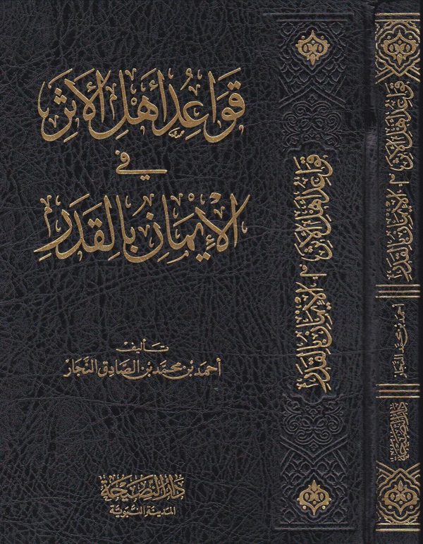 قواعد اهل الاثر في الايمان بالقدر | احمد بن محمد بن الصادق النجار