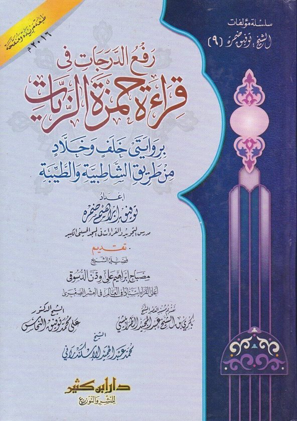 رفع الدرجات في قراءة حمزة الزيات بروايتي خلف وخلاد من طريق الشاطبية والطيبة | توفيق ابراهيم ضمرة