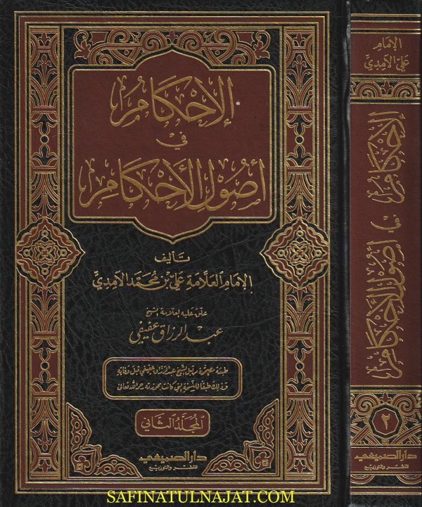 الإحكام في اصول الأحكام | الامام علي بن محمد الامدي | ط. دار الصميعي | 2 مجلد