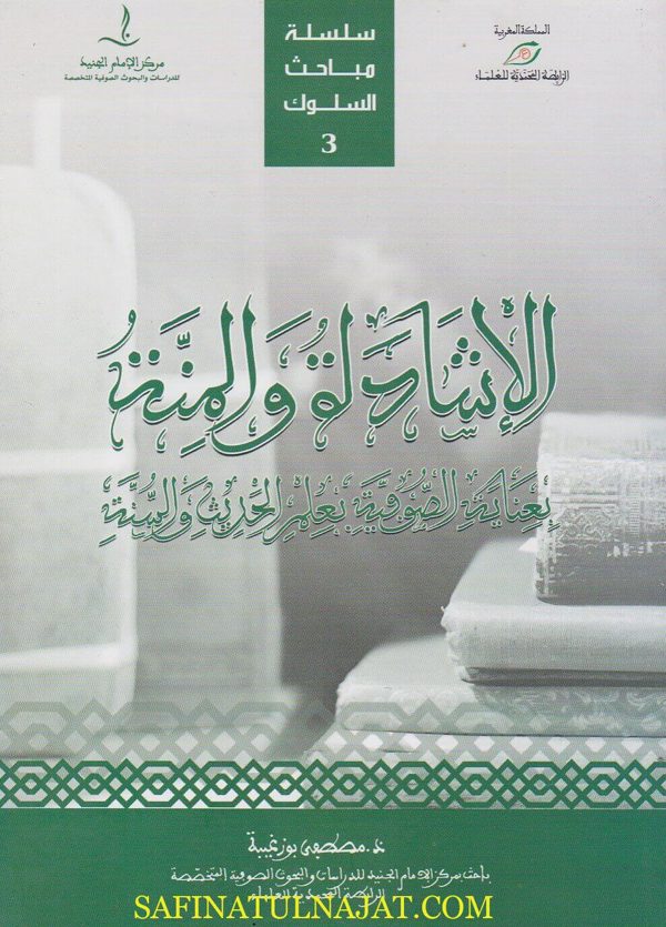 الاشارة والمنة بعناية الصوفية بعلم الحديث والسنة | مصطفى بوزغيبة