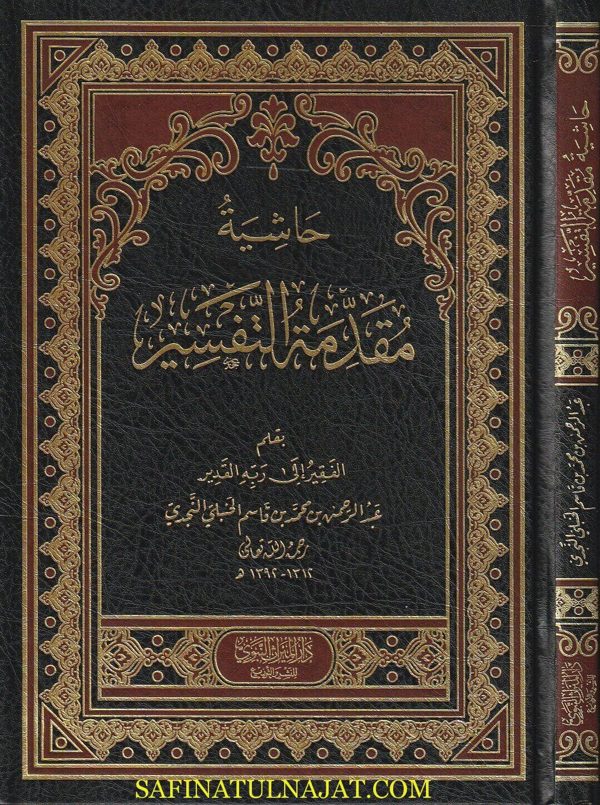 حاشية مقدمة التفسير | عبد الرحمن بن محمد بن قاسم الحنبلي النجدي | ط. دار الميراث النبوي
