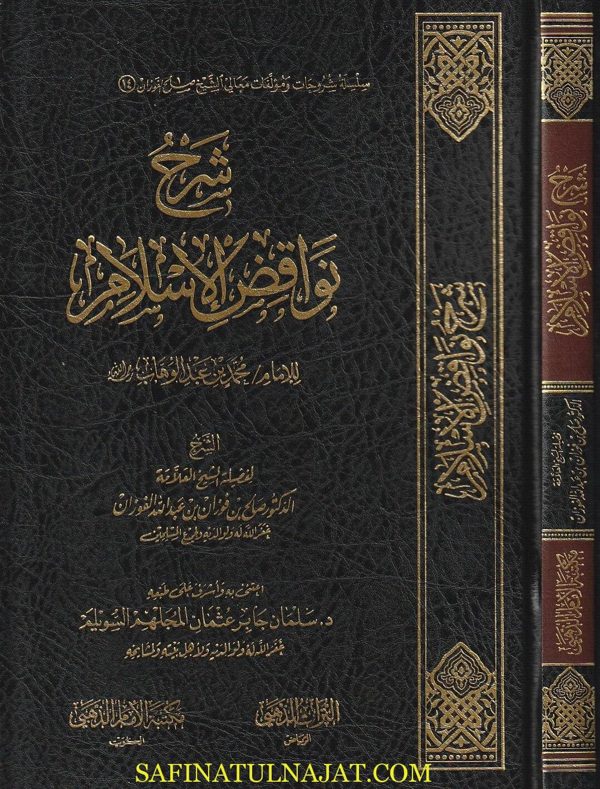 شرح نواقض الاسلام | محمد بن عبد الوهاب | صالح الفوزان | ط. مكتبة الامام الذهبي