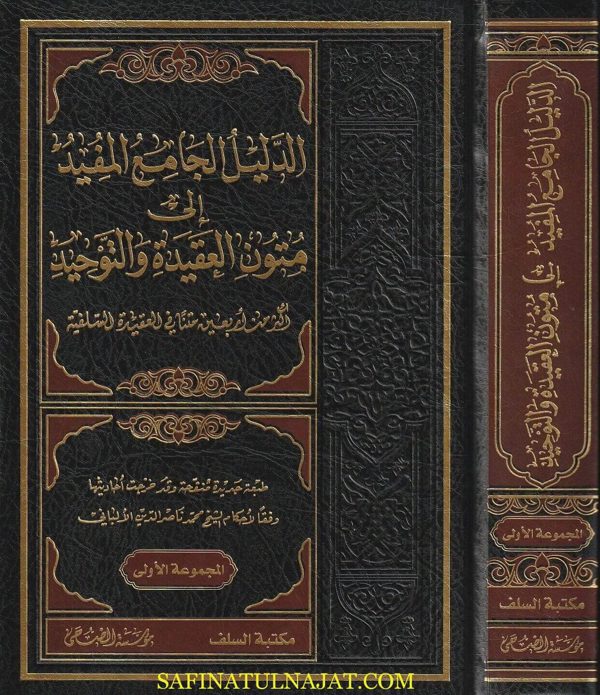 الدليل  الجامع المفيد الى متون العقيدة والتوحيد : اكثر من 40 متنا في العقيدة السلفية