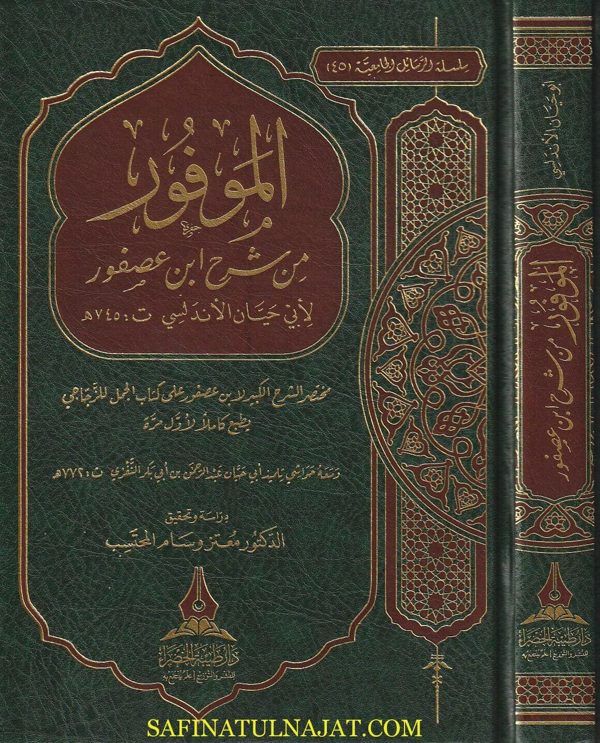 الموفور من شرح ابن عصفور لابن حيان الاندلسي