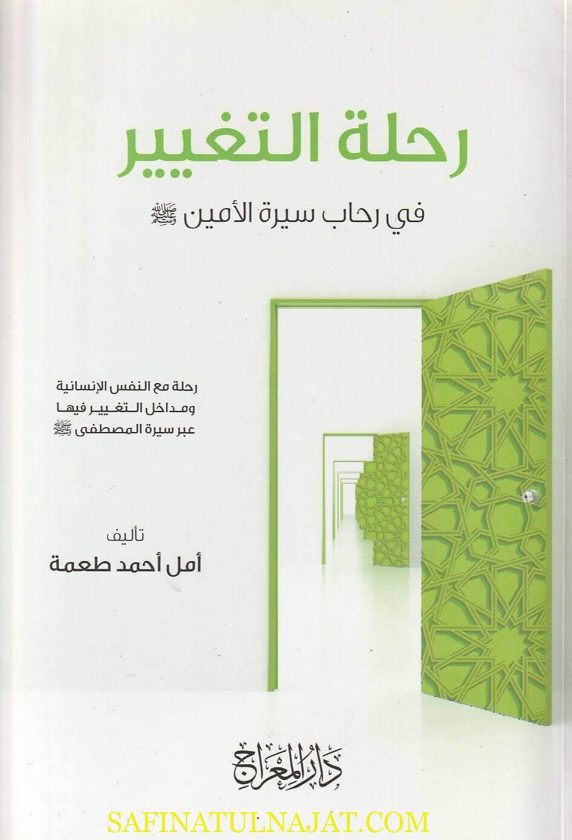 رحلة التغيير في رحاب سيرة الامين ﷺ | أمل احمد طعمة
