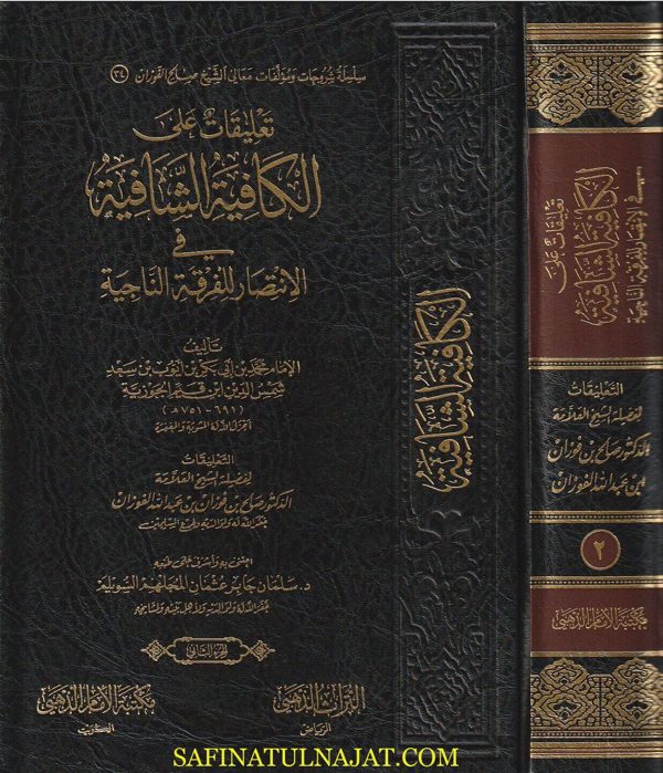 تعليقات على الكافية الشافية في الانتصار للفرقة الناجية | ابن قيم الجوزية | صالح الفوزان