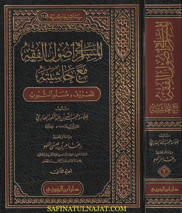 المسلم في اصول الفقه مع حاشيته المعروف بـ مسلم الثبوت | محب الله بن عبد الشكور البهاري