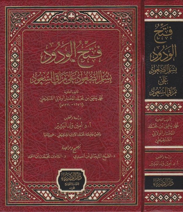 فتح الودود بسلم الصعود على مراقي السعود | محمد يحيى بن محمد المختار الولاتي الشنقيطي | ط. دار الضياء