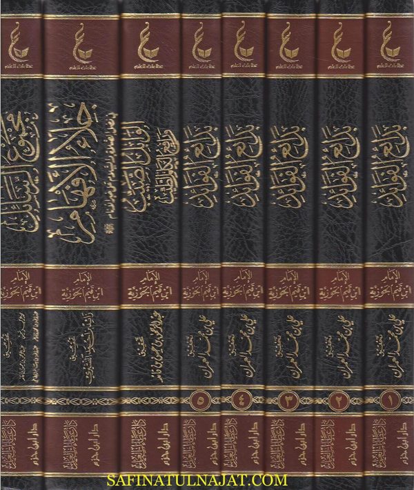 اثار الامام ابن القيم الجوزية ـ المجموعة الاولى 1 / 8