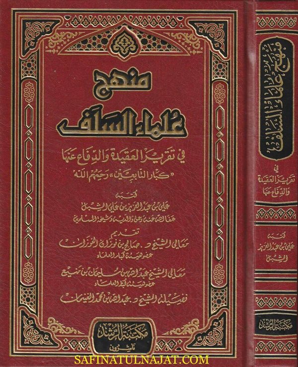 منهج علماء السلف في تقرير العقيدة والدفاع عنها : كبار التابعين رحمهم الله | علي بن عبد العزيز بن علي الشبل
