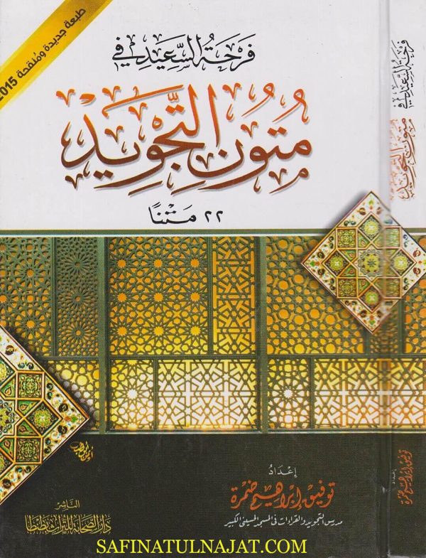 فرحة السعيد في متون التجويد 22 متنا | توفيق ابراهيم ضمرة