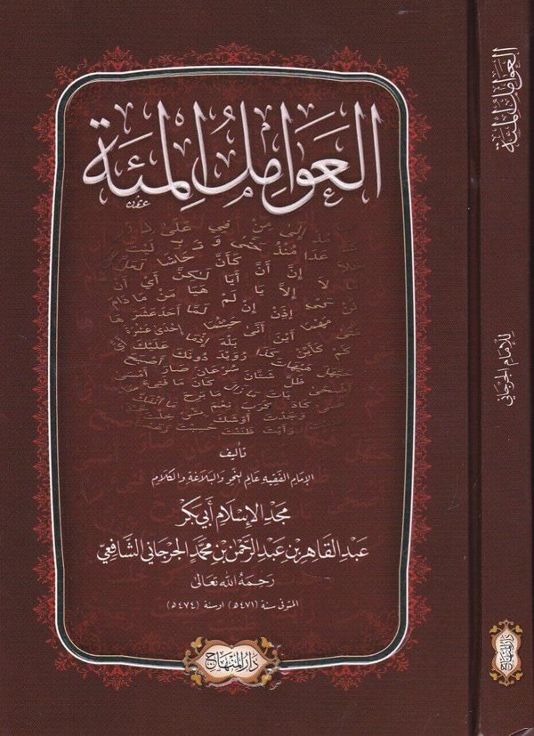 العوامل المئة | عبد القاهر الجرجاني