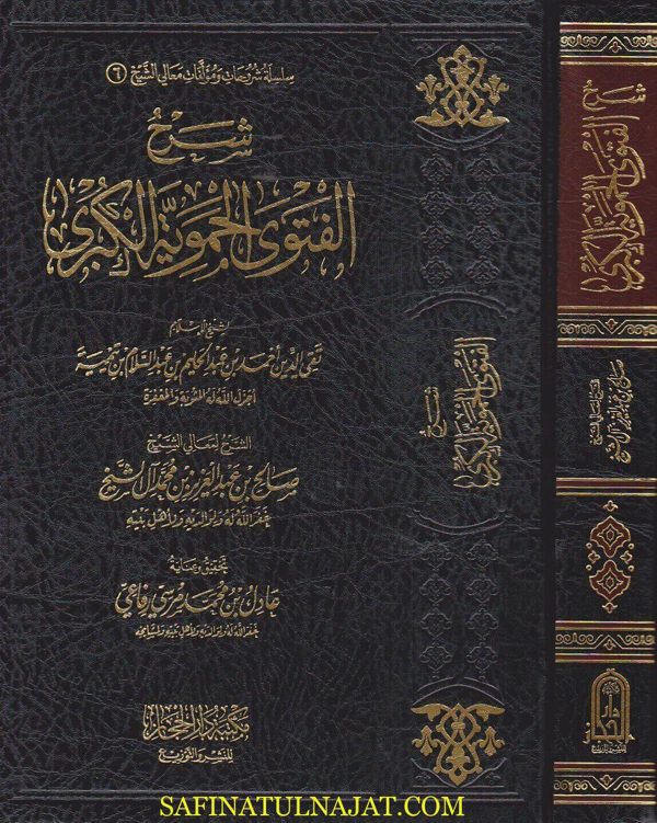 شرح الفتوى الحموية الكبرى | ابن تيمية | صالح بن عبد العزيز آل الشيخ | ط. مكتبة دار الحجاز