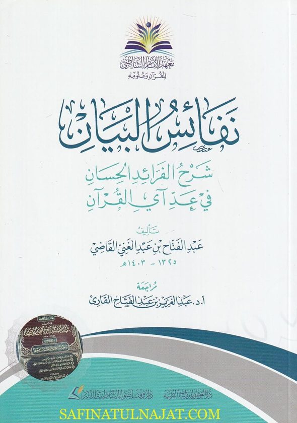 نفائس البيان شرح الفرائد الحسان في عد آي القرآن | عبد الفتاح بن عبد الغني القاضي