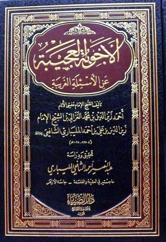 الأجوبة العجيبة عن الأسئلة الغريبة | أحمد بن علي بن أحمد المليباري الشافعي
