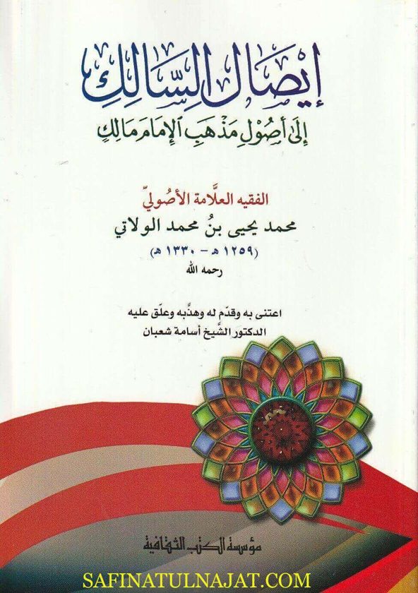 إيصال السالك الى أصول مذهب الإمام مالك | محمد يحيى بن محمد الولاتي | ط. موسسة الكتب الثقافية