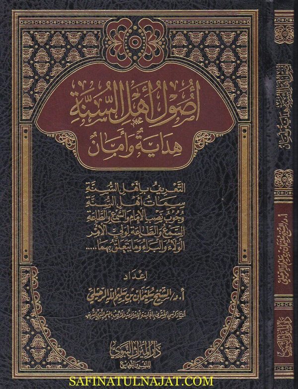 اصول اهل السنة هداية وامان | سليمان بن سليم الله الرحيلي