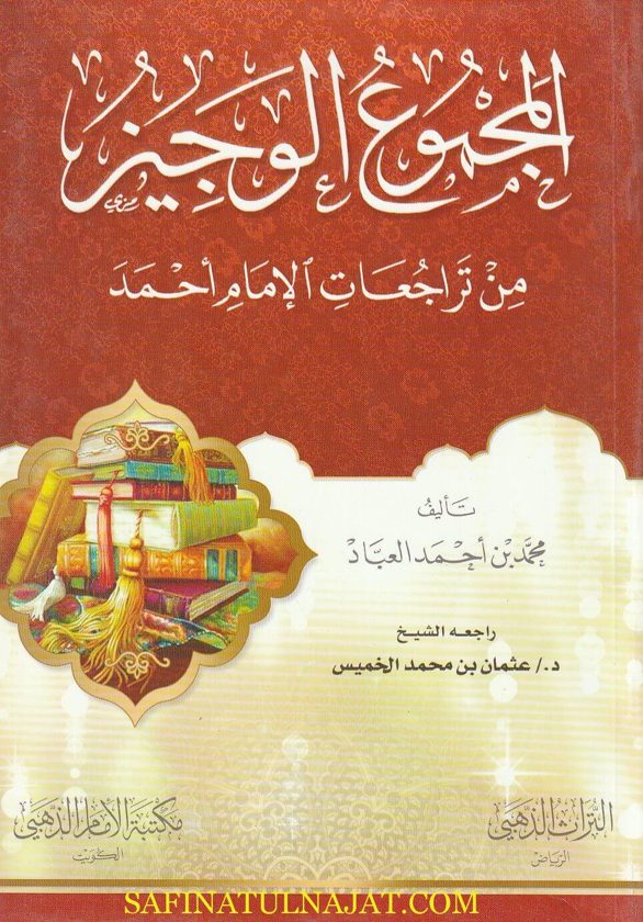 المجموع الوجيز من تراجعات الامام أحمد | محمد بن أحمد العباد