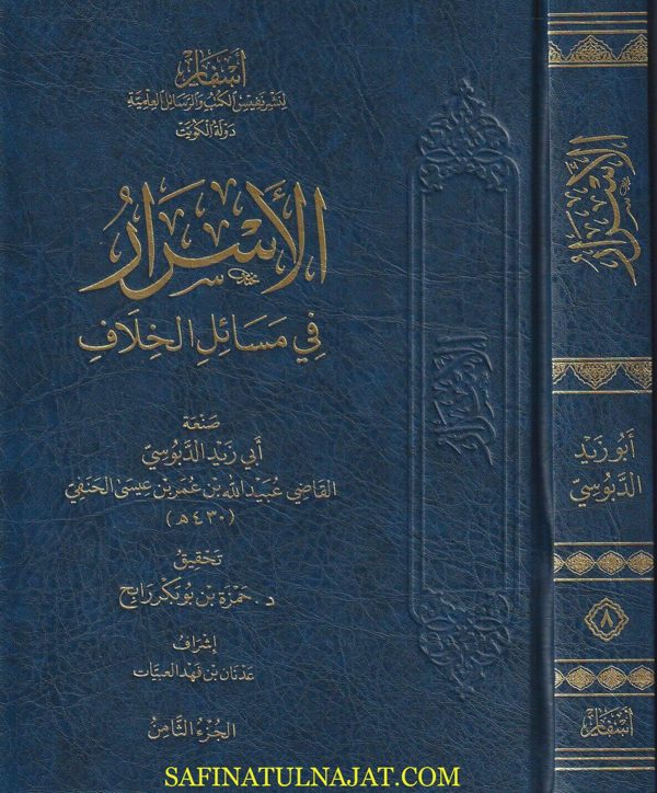 الأسرار في مسائل الخلاف | أبي زيد الدبوسي | ط. أسفار | 10 مجلدات فاخرة