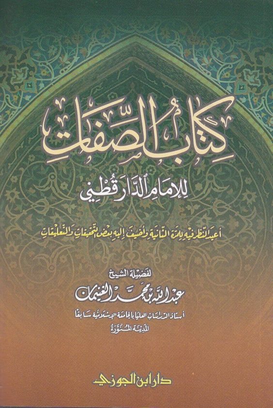 كتاب الصفات | للإمام الدارقطني