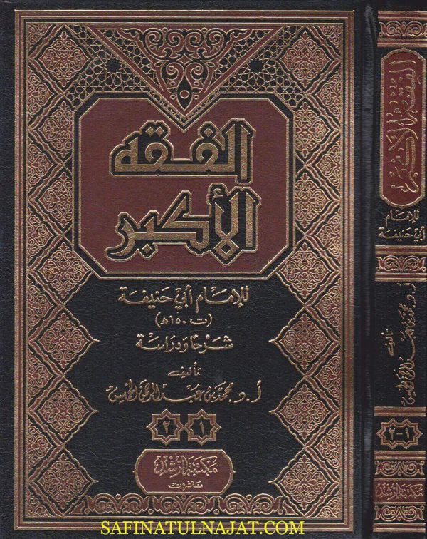 الفقه الاكبر | الامام ابي حنيفة | محمد بن عبد الرحمن الخميس | ط. مكتبة الرشد