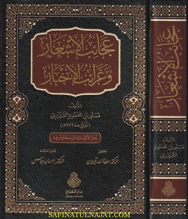عجائب الاشعار وغرائب الاخبار | مسلم بن محمود الشيزري