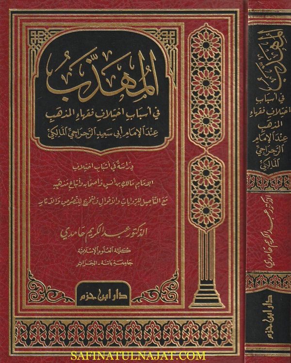 المهذب في اسباب اختلاف فقهاء المذهب عند الامام ابي سعيد الراجحي المالكي | عبد الكريم حامدي | ط. دار ابن حزم