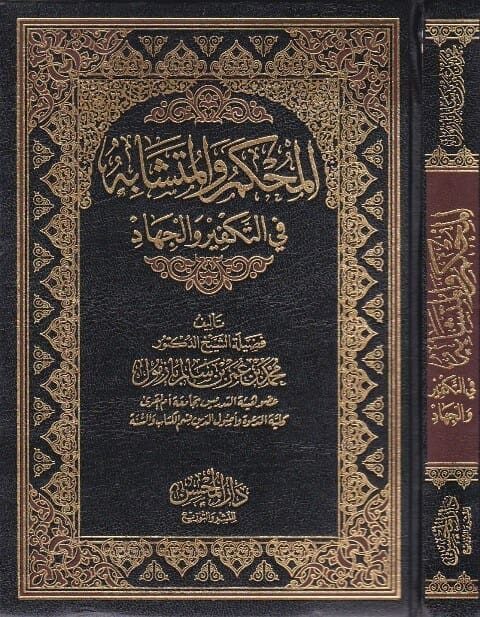 المحكم و المتشابه في التكفير والجهاد | محمد بن عمر بن سالم بازمول
