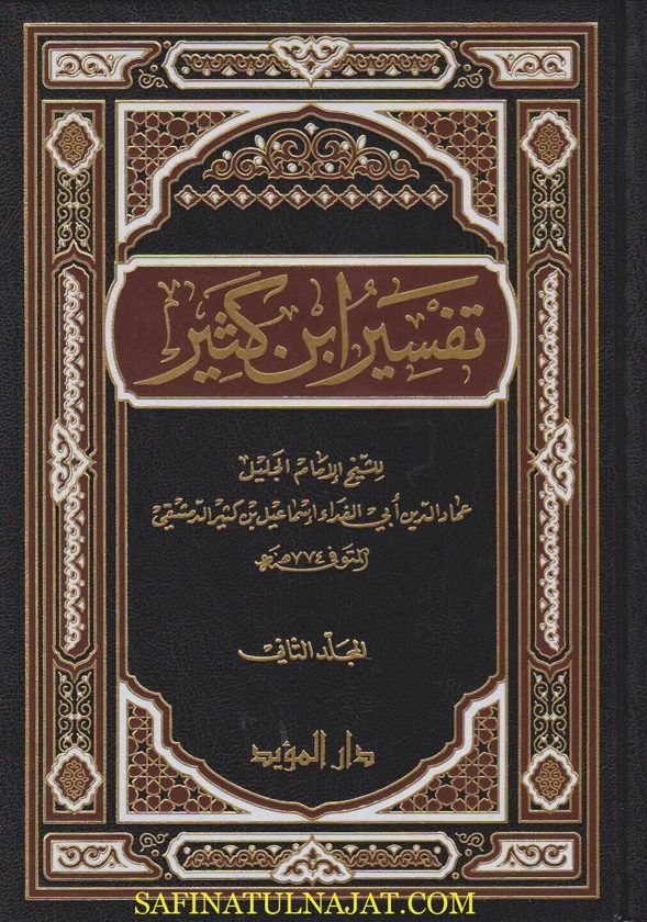 تفسير ابن كثير | عماد الدين ابي الفداء اسماعيل بن كثير | ط. دار المؤيد