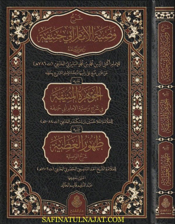 شرح وصية الامام أبي حنيفة ويليه الجوهرة المنيفة ويليه ظهور العطية شرح الوصية | البابرتي الحنفي | ملا حسين اسكندر الحنفي | احمد الناصحي الحنفي