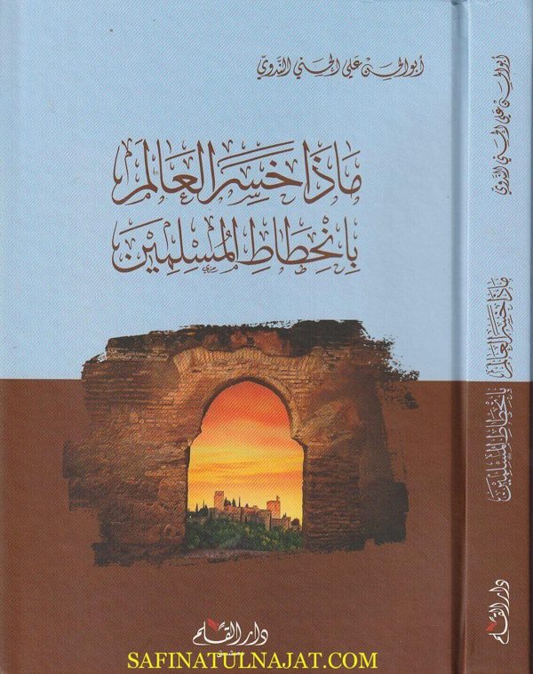 ماذا خسر العالم بانحطاط المسلمين | أبو الحسن علي الحسني الندوي