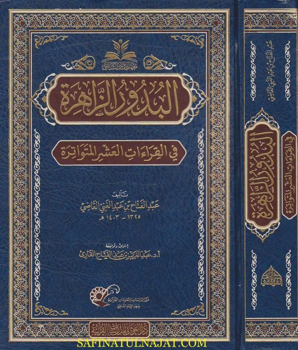 البدور الزاهرة في القراءات العشر المتواترة | عبد الفتاح بن عبد الغني القاضي | ط. دار الغوثاني