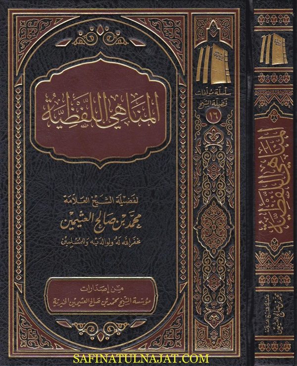 المناهي اللفظية | محمد بن صالح العثيمين