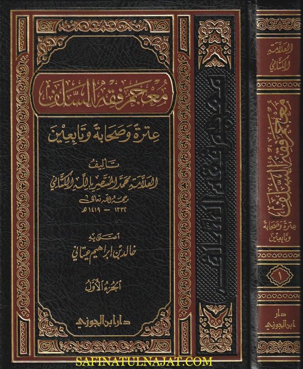 معجم فقه السلف : عترة وصحابة وتابعين | محمد المنتصر بالله الكتاني