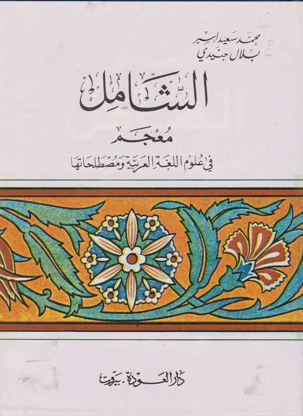الشامل معجم في علوم اللغة العربية ومصطلحاتها | محمد سعيد اسبر | بلال جنيدي