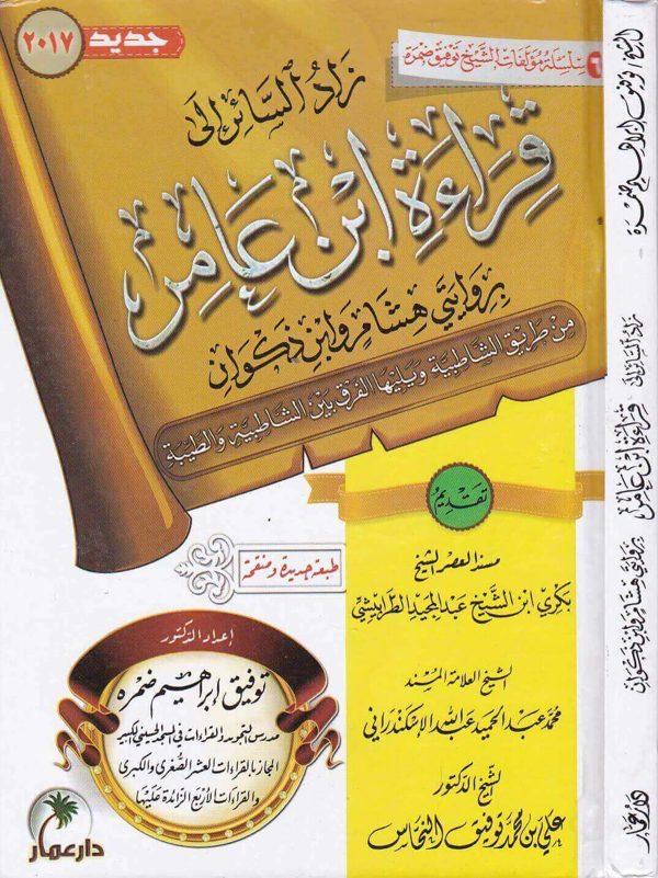 زاد السائر إلى قراءة ابن عامر بروايتي هشام وابن ذكوان من طريق الشاطبية | توفيق ابراهيم ضمرة | ط. دار عمار