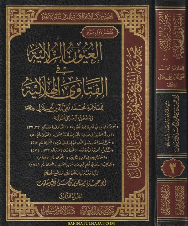 العيون الزلالية في الفتاوي الهلالية | محمد تقي الدين الهلالي