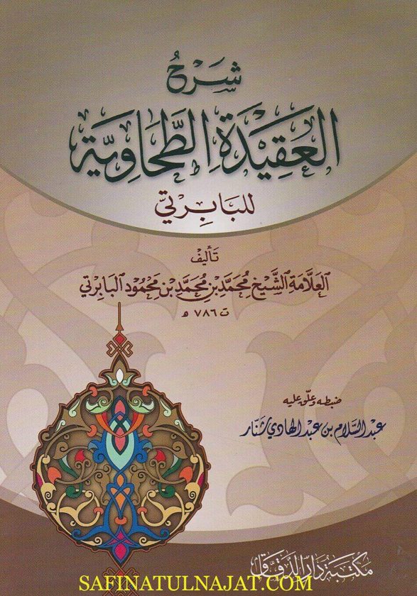 شرح العقيدة الطحاوية | ابي جعفر الطحاوي | محمد بن محمود الباربرتي | ط. مكتبة الدقاق